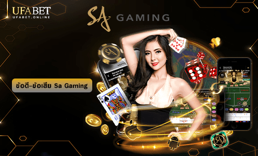 ข้อดี-ข้อเสีย Sa Gaming
