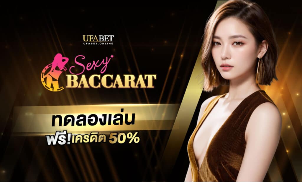 ทดลองเล่น Sexy Baccarat