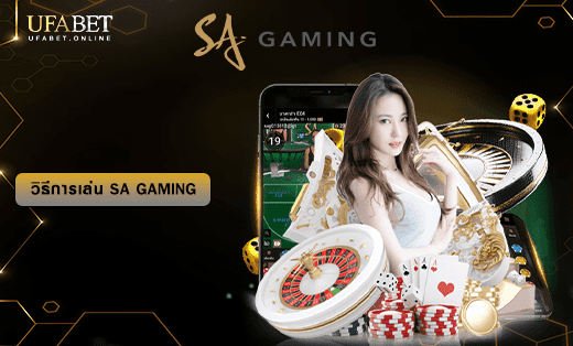 วิธีการเล่น SA GAMING