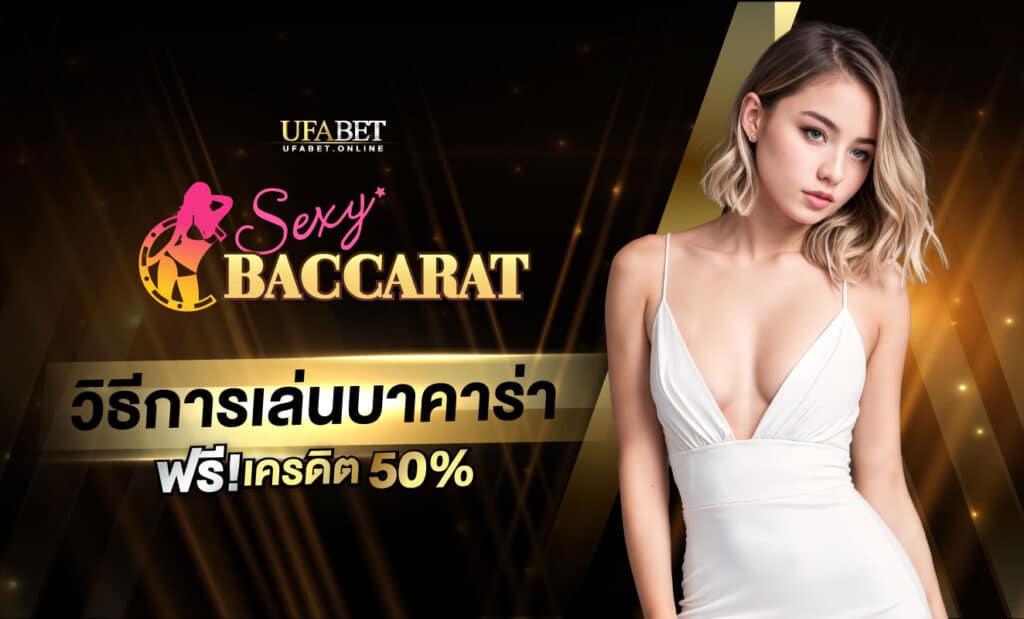 วิธีการเล่น Sexy Baccarat