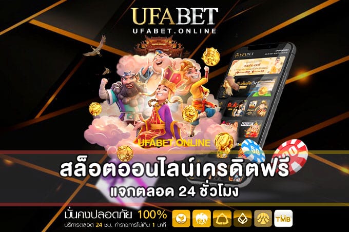 สล็อตออนไลน์เครดิตฟรี