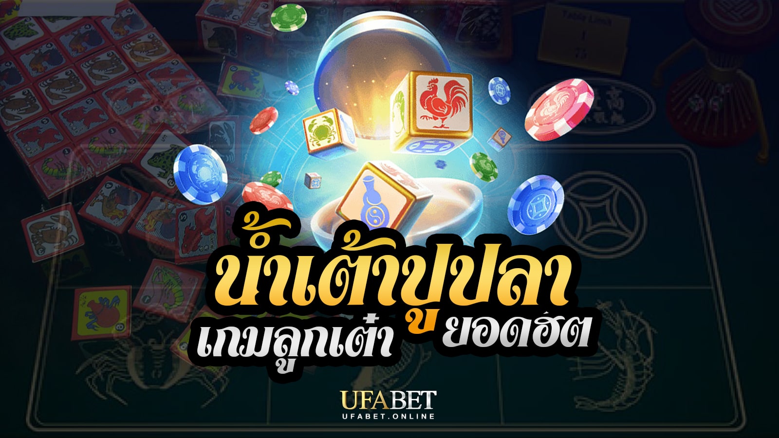 น้ำเต้าปูปลา