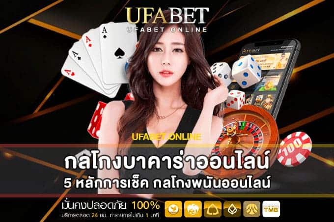 กลโกงบาคาร่าออนไลน์