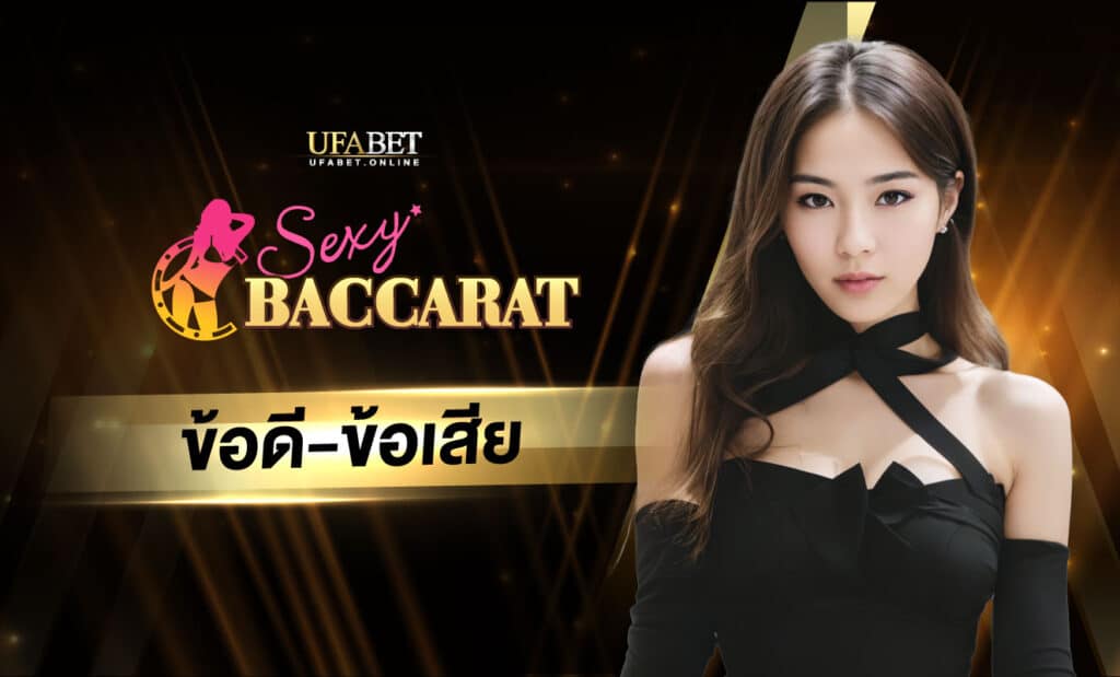 ข้อดี-ข้อเสีย Sexy Baccarat