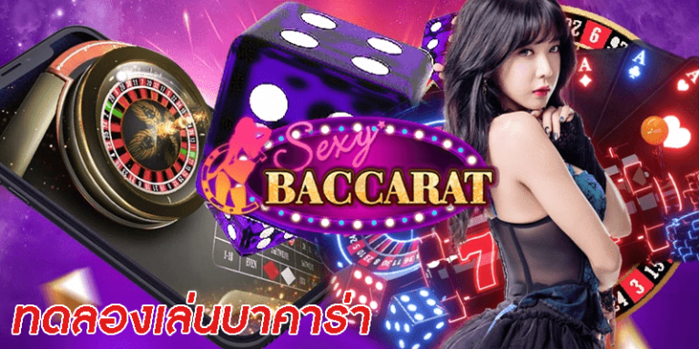 ทดลองเล่นบาคาร่าเซ็กซี่