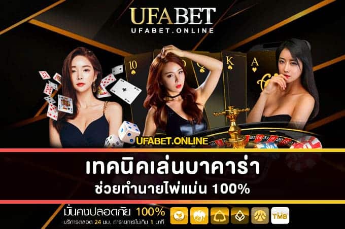 เทคนิคเล่นบาคาร่า